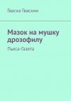 Книга Мазок на мушку дрозофилу. Пьеса-газета автора Гвасха Гвасхии