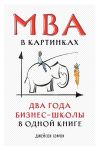 Книга MBA в картинках. Два года бизнес-школы в одной книге автора Джейсон Бэррон