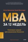 Книга MBA за 12 недель. Ключевые навыки для управления бизнесом автора Бьорн Биллхардт