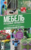 Книга Мебель и садовые украшения из автомобильной резины автора Юрий Подольский