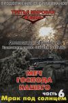 Книга Меч Господа нашего. Книга 6. Мрак под солнцем автора Александр Афанасьев