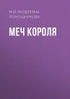 Книга Меч короля автора Яна Помощникова