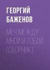 Книга Меч между мной и тобой (сборник) автора Георгий Баженов