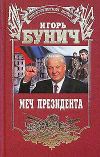 Книга Меч президента автора Игорь Бунич
