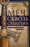 Книга Меч сквозь столетия. Искусство владения оружием автора Альфред Хаттон