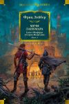 Книга Мечи Ланкмара. Сага о Фафхрде и Сером Мышелове. Книга 2 автора Фриц Лейбер