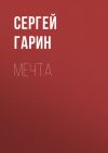 Книга Мечта автора Сергей Гарин