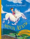 Книга Мечта Агаты автора Светлана Петрова