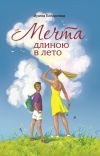 Книга Мечта длиною в лето автора Ирина Богданова