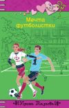 Книга Мечта футболистки автора Ирина Мазаева