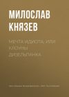 Книга Мечта идиота, или Клоуны дизельпанка автора Милослав Князев