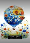 Книга Мечта воздушного шарика. О вере в чудеса и исполнениях мечты автора Руслана Лебедушко