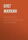 Книга Мечтатель из страны OZ, или сны сочинителя автора Олег Жилкин