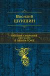 Книга Мечты автора Василий Шукшин