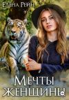 Книга Мечты женщины автора Елена Рейн