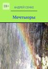 Книга Мечтыоры автора Андрей Семке