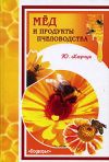 Книга Мед и продукты пчеловодства автора Юрий Харчук