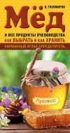 Книга Мед и все продукты пчеловодства. Как выбрать и как хранить автора Вадим Тихомиров