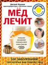 Книга Мед лечит: гипертонию, конъюнктивит, пролежни и ожоги, «мужские» и «женские» болезни автора Дмитрий Макунин