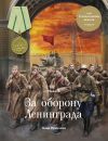 Книга Медаль «За оборону Ленинграда» автора Баир Иринчеев