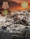 Книга Медаль «За оборону Москвы» автора Баир Иринчеев