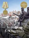 Книга Медаль «За оборону Сталинграда» автора Баир Иринчеев