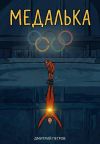 Книга Медалька автора Дмитрий Петров