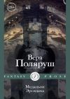 Книга Медальон Эрсидаха автора Вера Поляруш