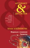 Книга Медальон с пламенем Прометея автора Юлия Алейникова