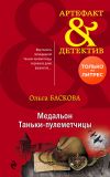 Книга Медальон Таньки-пулеметчицы автора Ольга Баскова