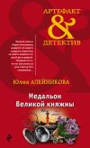 Книга Медальон Великой княжны автора Юлия Алейникова
