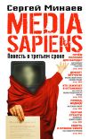 Книга Media Sapiens. Повесть о третьем сроке автора Сергей Минаев