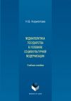 Книга Медиаполитика государства в условиях социокультурной модернизации автора Наталья Кириллова