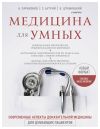 Книга Медицина для умных. Современные аспекты доказательной медицины для думающих пациентов автора Сергей Бутрий