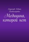 Книга Медицина, которой нет автора Родион Кузнецов