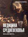 Книга Медицина Средневековья: жить или умереть автора Наталья Пелезнева