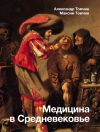 Книга Медицина в Средневековье автора Александр Томчин