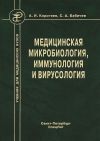 Книга Медицинская микробиология, иммунология и вирусология автора Сергей Бабичев
