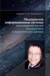 Книга Медицинские информационные системы: многомерный анализ медицинских и экологических данных автора Арсений Лушнов