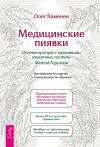 Книга Медицинские пиявки. Основы эустресс-активации защитных систем. Метод Гирулайн®. Руководство для врачей и специалистов по здоровью автора Олег Каменев