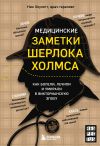 Книга Медицинские заметки Шерлока Холмса. Как болели, лечили и умирали в Викторианскую эпоху автора Ник Хоулетт