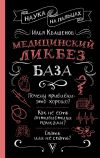 Книга Медицинский ликбез. База автора Илья Квашенов