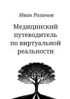 Книга Медицинский путеводитель по виртуальной реальности автора Иван Розанов