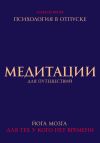 Книга Медитации для путешествий. Психология в отпуске. Йога мозга, для тех у кого нет времени автора Алексей Ярцев