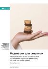 Книга Медитации для смертных. Четыре недели, чтобы осознать свои ограничения и уделить время тому, что действительно важно. Оливер Буркеман. Саммари автора М. Иванов