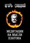 Книга Медитации на мысли Платона. Стихи автора Игорь Соколов