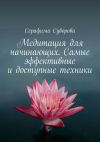 Книга Медитация для начинающих. Самые эффективные и доступные техники автора Серафима Суворова