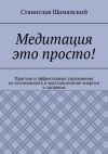 Книга Медитация это просто! Простые и эффективные упражнения на осознанность и восстановление энергии и здоровья автора Станислав Шаманский