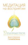 Книга Медитация на восприятии. Десять исцеляющих практик для развития внимательности автора Бханте Хенепола Гунаратана