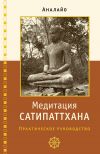 Книга Медитация сатипаттхана автора Бхикку Аналайо